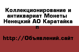 Коллекционирование и антиквариат Монеты. Ненецкий АО,Каратайка п.